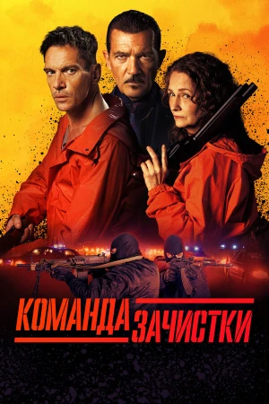 Команда зачистки в hd качестве