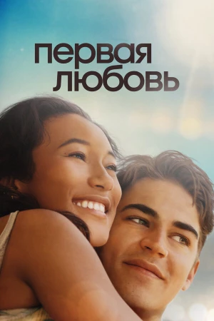 Первая любовь в hd качестве