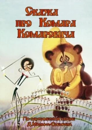 Сказка про Комара Комаровича в hd качестве