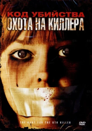 Код убийства: Охота на киллера в hd качестве