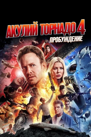 Акулий торнадо 4: Пробуждение в hd качестве