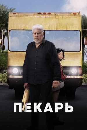 Пекарь в hd качестве