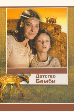 Детство Бемби в hd качестве