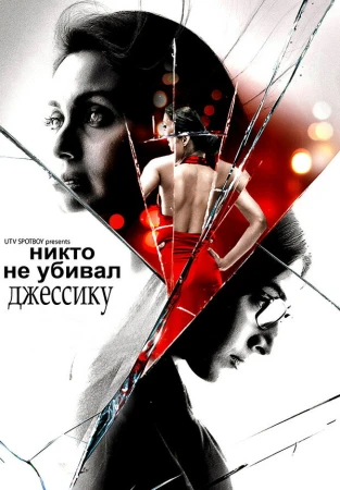Никто не убивал Джессику в hd качестве