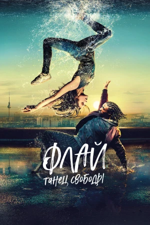 Флай: Танец свободы в hd качестве