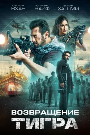 Тигр 3 в hd качестве