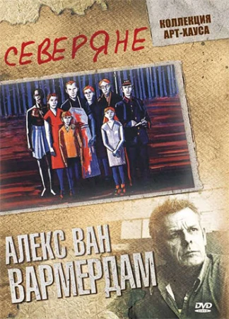 Северяне в hd качестве