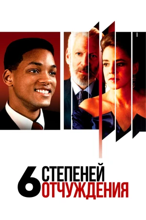 Шесть степеней отчуждения в hd качестве