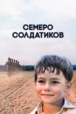Семеро солдатиков в hd качестве