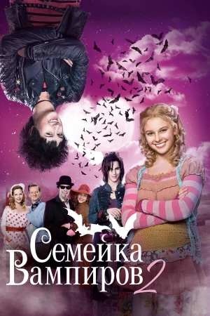 Семейка вампиров 2 в hd качестве