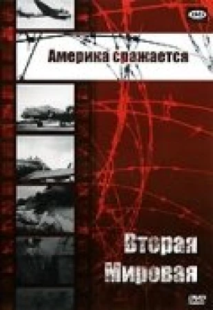 Вторая мировая - Америка сражается в hd качестве