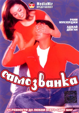 Самозванка в hd качестве