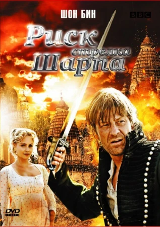 Риск стрелка Шарпа в hd качестве