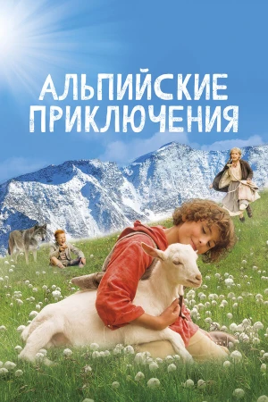 Альпийские приключени в hd качестве