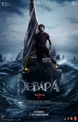 Девара, часть 1 в hd качестве