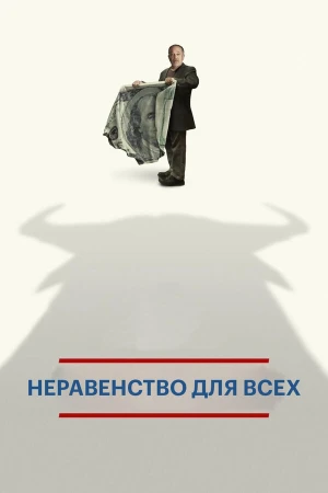 Неравенство для всех в hd качестве