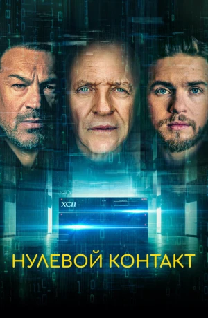 Нулевой контакт в hd качестве