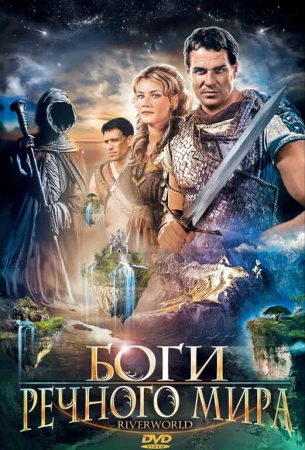 Боги речного мира в hd качестве