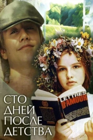 Сто дней после детства в hd качестве