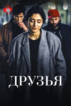 Друзья в hd качестве