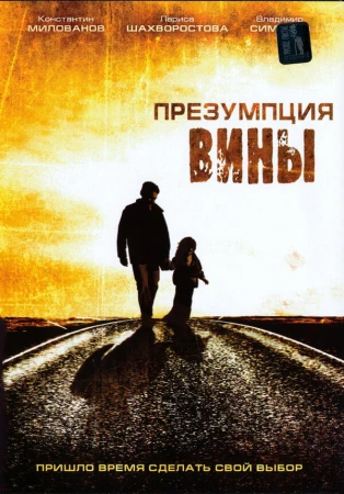 Презумпция вины в hd качестве