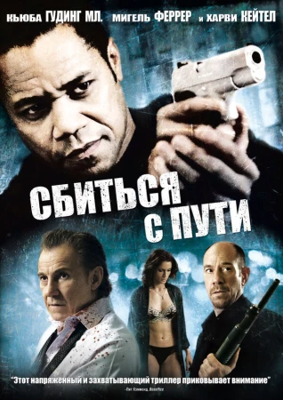 Сбиться с пути в hd качестве