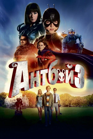 Антбой 3 в hd качестве