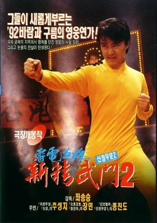 Кулак ярости-1991 2 в hd качестве