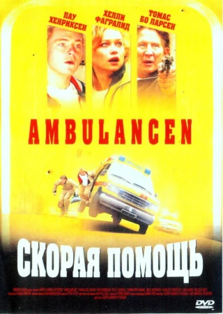 Скорая помощь в hd качестве