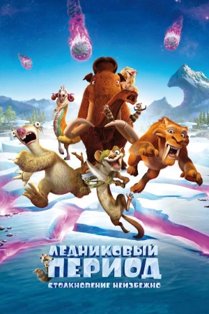 Ледниковый период: Столкновение неизбежно в hd качестве