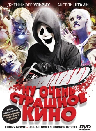 Ну очень страшное кино в hd качестве