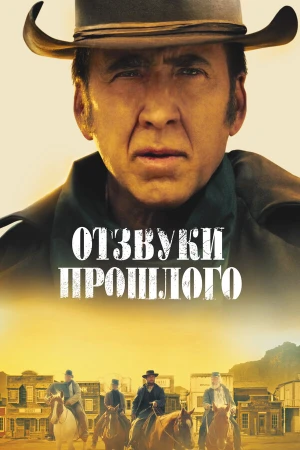 Отзвуки прошлого в hd качестве