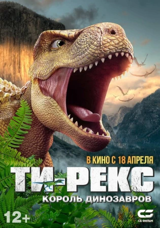Ти-Рекс. Король динозавров в hd качестве