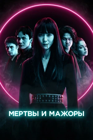 Мертвы и прекрасны в hd качестве