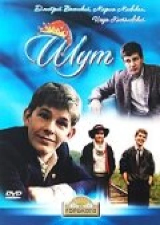 Шут в hd качестве