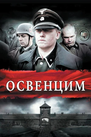 Освенцим в hd качестве