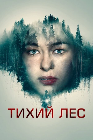 Тихий лес в hd качестве