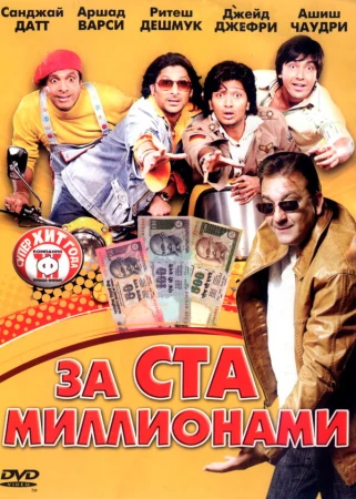 За ста миллионами в hd качестве
