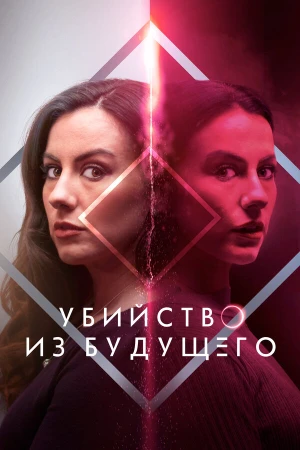 Убийство из будущего в hd качестве