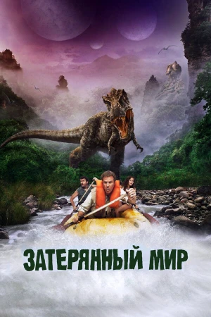 Затерянный мир в hd качестве
