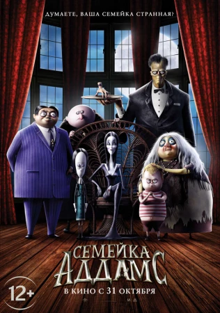 Семейка Аддамс в hd качестве