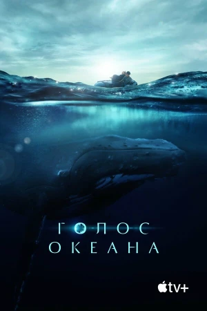 Голос Океана в hd качестве