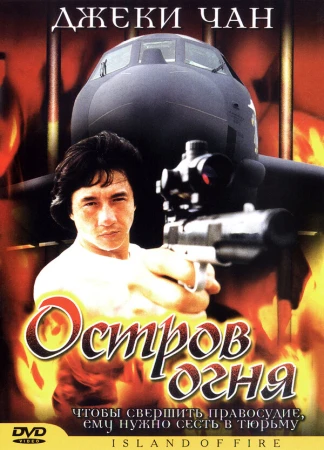Остров огня в hd качестве