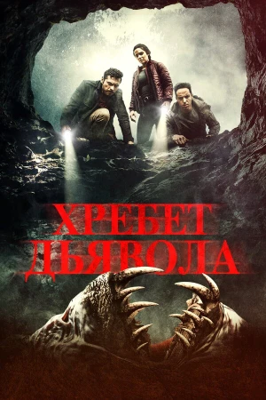 Хребет дьявола в hd качестве