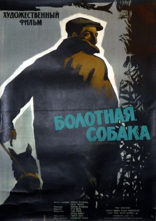 Болотная собака в hd качестве