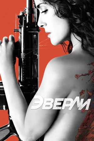 Эверли в hd качестве