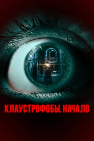 Клаустрофобы. Начало в hd качестве
