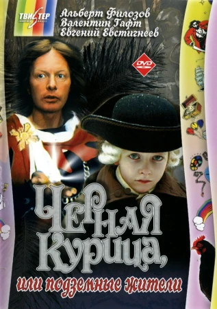 Чёрная курица, или подземные жители в hd качестве