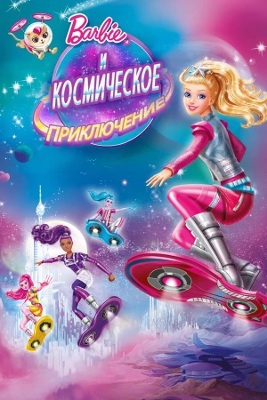 Барби и космическое приключение в hd качестве