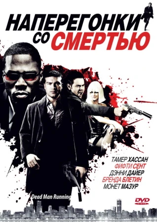 Наперегонки со смертью в hd качестве